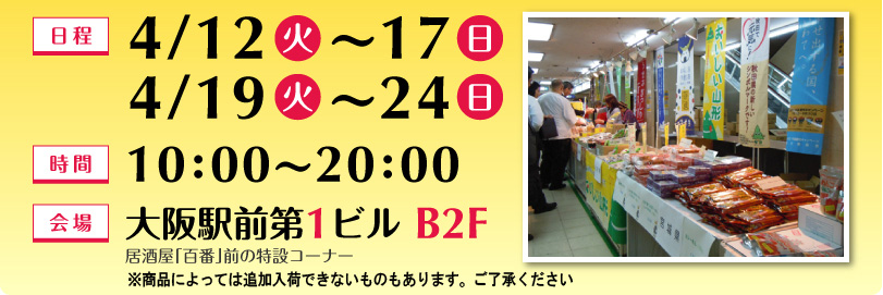 【日程】4/12〜17、4/19〜24　【時間】10：00〜20：00　【会場】大阪駅前第1ビル B2F