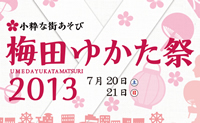 梅田ゆかた祭2013